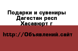  Подарки и сувениры. Дагестан респ.,Хасавюрт г.